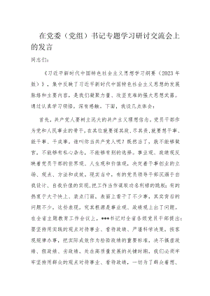 在党委（党组）书记专题学习研讨交流会上的发言.docx