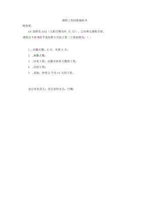 离职工资结算通知书.docx