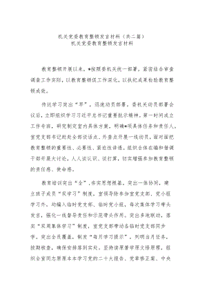 机关党委教育整顿发言材料(共二篇).docx