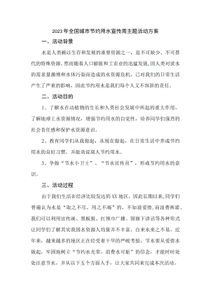 城区开展2023年全国城市节约用水宣传周主题活动方案 （2份）.docx