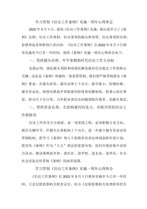 央企干部学习贯彻《信访工作条例》实施一周年心得体会 （合计3份）.docx