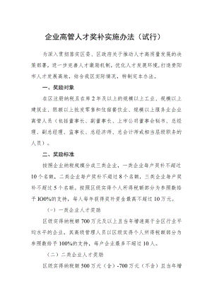 企业高管人才奖补实施办法(试行).docx