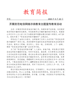 开展防范电信网络诈骗教育主题宣传教育活动简报.docx