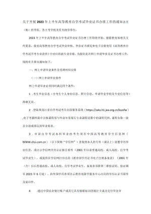 关于开展2023年上半年高等教育自学考试毕业证书办理工作的通知.docx