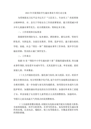 2023年区县开展预防学生溺水专专项行动实施方案 （精编四份）.docx