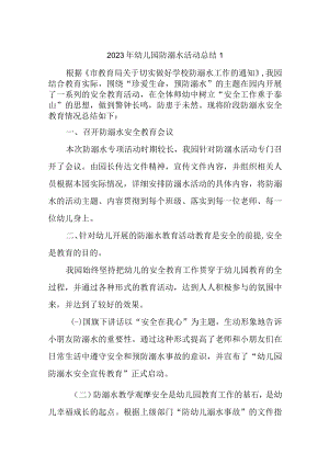2023年幼儿园防溺水活动总结1.docx