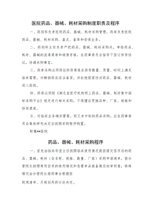 医院药品、器械、耗材采购制度职责及程序.docx