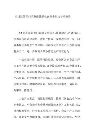 市场监管部门采取措施强化食品小作坊专项整治.docx