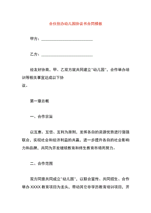合伙创办幼儿园协议书合同模板.docx