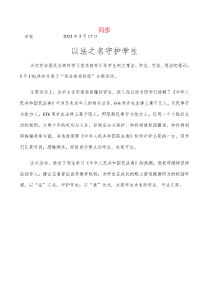 开展民法典宣传工作简报.docx