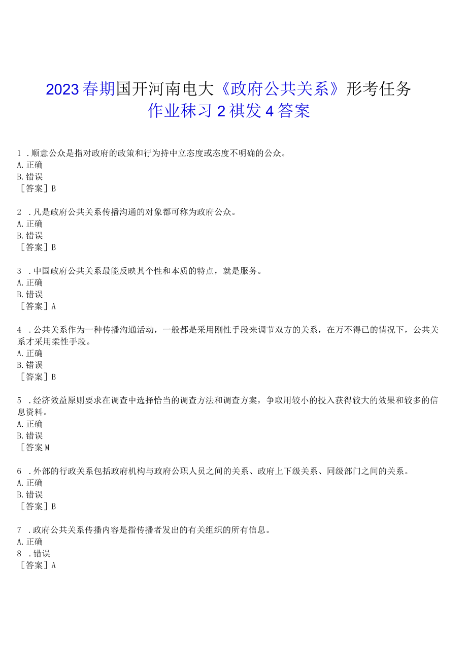 2023春期国开河南电大《政府公共关系》形考任务(作业练习2)试题及答案.docx_第1页