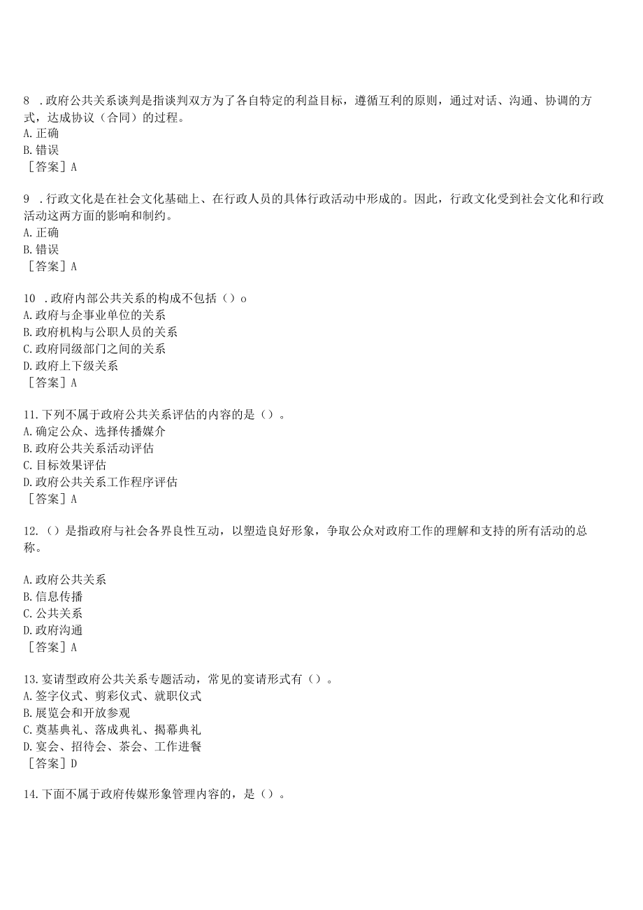 2023春期国开河南电大《政府公共关系》形考任务(作业练习2)试题及答案.docx_第2页