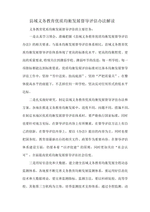 县域义务教育优质均衡发展督导评估办法解读.docx