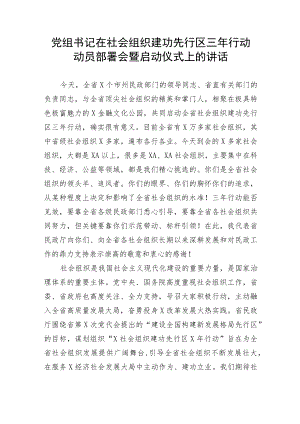 【讲话致辞】党组书记在社会组织建功先行区三年行动动员部署会暨启动仪式上的讲话.docx