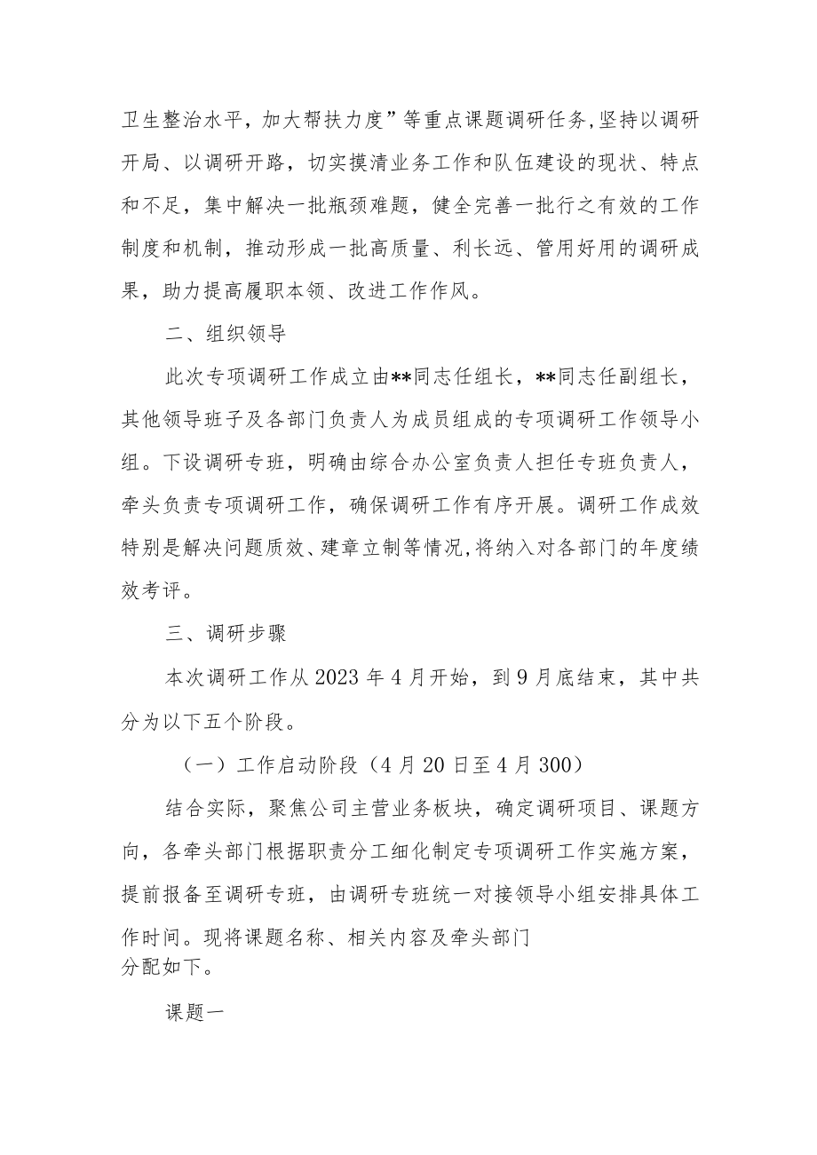 XX公司党委调查研究行动方案模板.docx_第2页