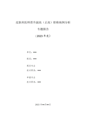 皮肤科医师晋升副主任（主任）医师高级职称病例分析专题报告（带状疱疹左腰部皮肤起疱疹、辣痛）.docx