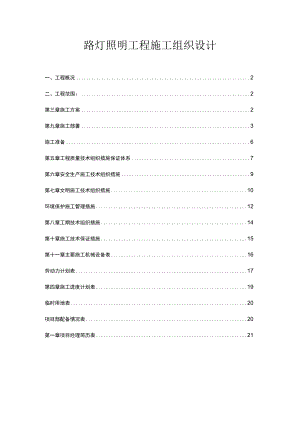 路灯照明工程施工组织设计.docx