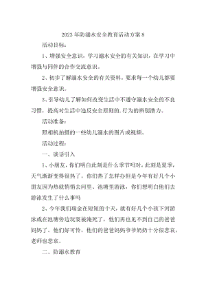 2023年防溺水安全教育活动方案8.docx