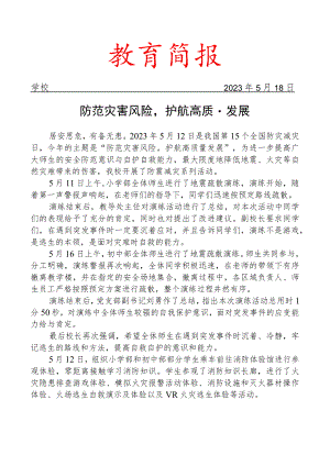 开展防震减灾系列活动简报.docx