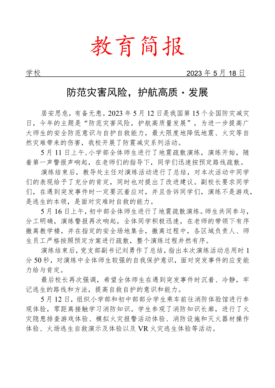 开展防震减灾系列活动简报.docx_第1页