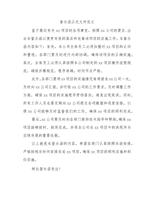 督办函正式文件范文.docx