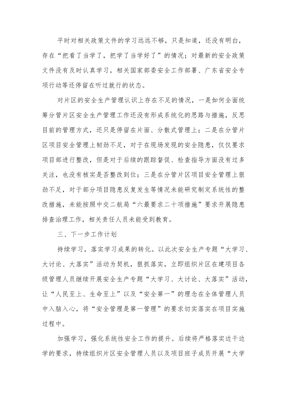 安全生产专题“大学习、大讨论、大落实”学习心得.docx_第2页