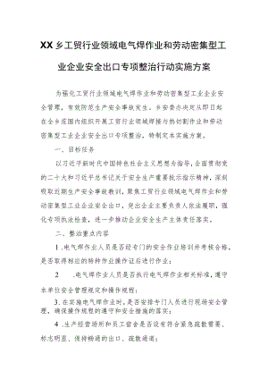 XX乡工贸行业领域电气焊作业和劳动密集型工业企业安全出口专项整治行动实施方案.docx