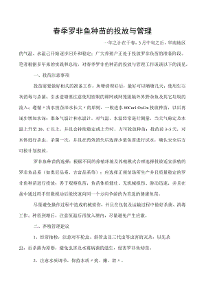 春季罗非鱼种苗的投放与管理.docx