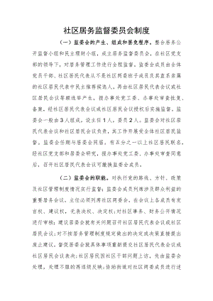 社区居务监督委员会制度.docx