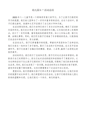 幼儿园六一活动总结.docx