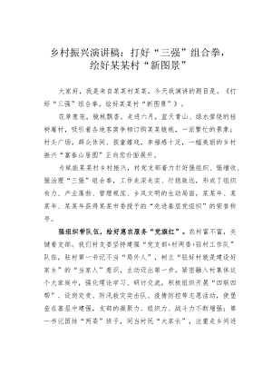 乡村振兴演讲稿：打好“三强”组合拳绘好某某村“新图景”.docx