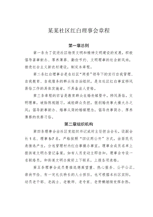 某某社区红白理事会章程.docx