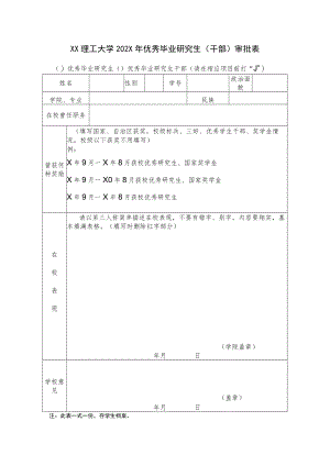 XX理工大学202X年优秀毕业研究生（干部）审批表.docx