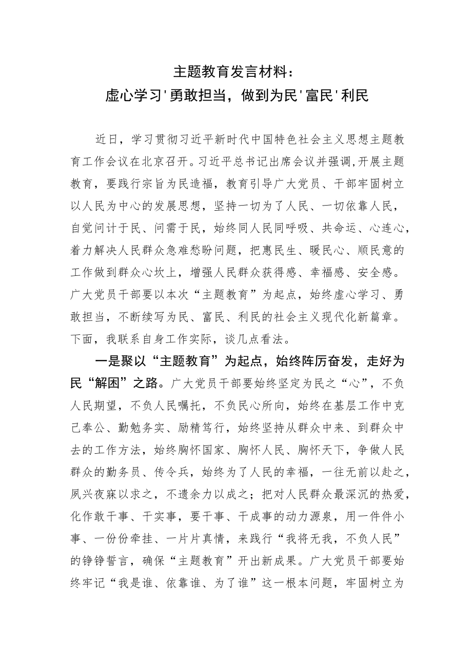 【主题教育】发言材料:虚心学习、勇敢担当做到为民、富民、利民.docx_第1页