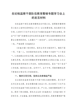 在纪检监察干部队伍教育整顿专题学习会上的发言材料【最新三篇】.docx