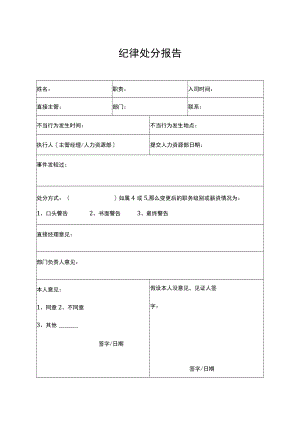 纪律处分报告.docx