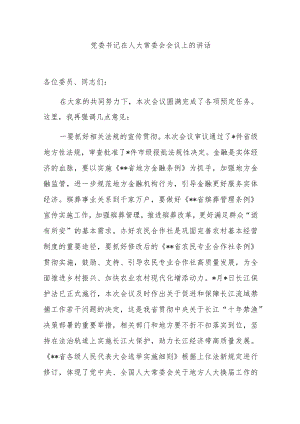 党委书记在人大常委会会议上的讲话.docx