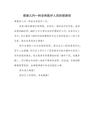 感谢儿内一科全体医护人员的感谢信.docx
