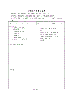 监理巡视检查记录表模板.docx