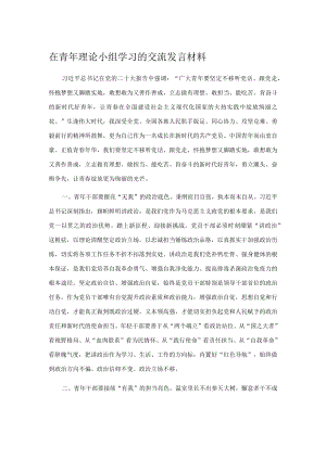 在青年理论小组学习的交流发言材料.docx