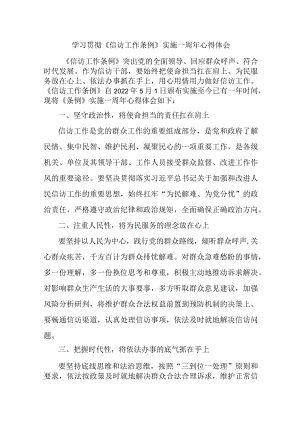学校教师学习贯彻《信访工作条例》实施一周年个人心得体会 （3份）.docx