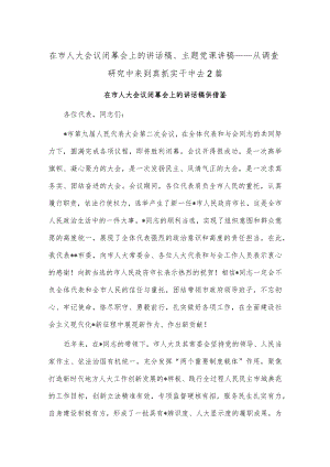 在市人大会议闭幕会上的讲话稿、主题党课讲稿——从调查研究中来到真抓实干中去2篇.docx