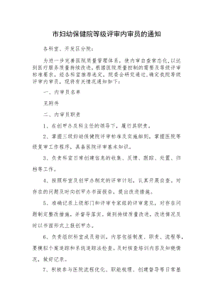 市妇幼保健院等级评审内审员的通知.docx