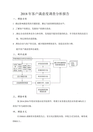 客户满意度调查分析报告.docx