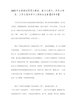 2023年全面推动思想大解放、能力大提升、作风大转变、工作大落实学习心得体会2篇【供参考】.docx