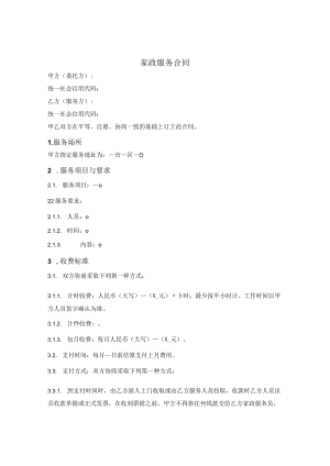 家政服务合同(通用简单版).docx