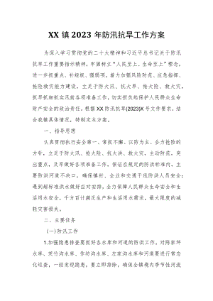 XX镇2023年防汛抗旱工作方案.docx