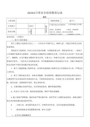 架子工安全教育模板.docx