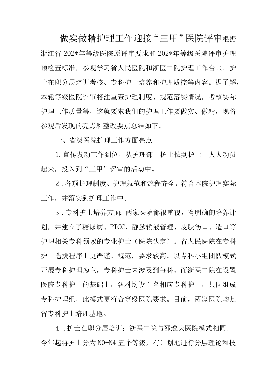 做实做精护理工作 迎接“三甲”医院评审.docx_第1页