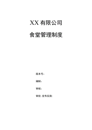 企业职工食堂管理制度.docx